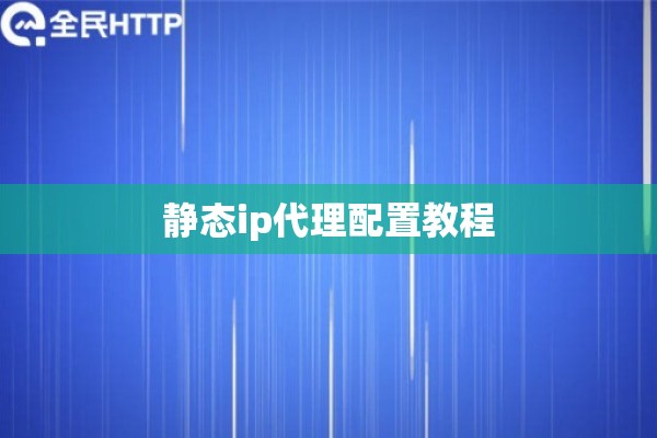 静态ip代理配置教程