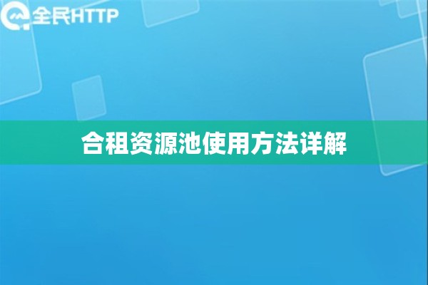 合租资源池使用方法详解