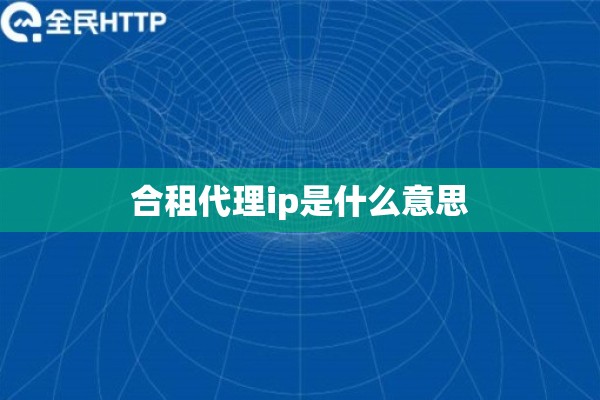 合租代理ip是什么意思