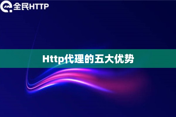 Http代理的五大优势