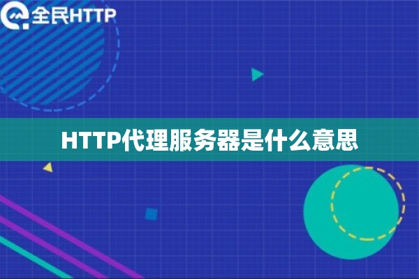 HTTP代理服务器是什么意思
