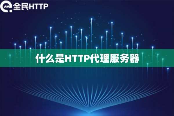 什么是HTTP代理服务器