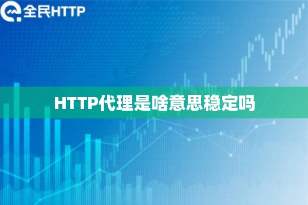 HTTP代理是啥意思稳定吗