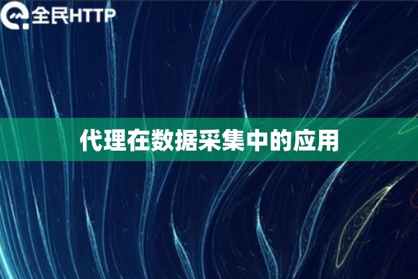 代理在数据采集中的应用
