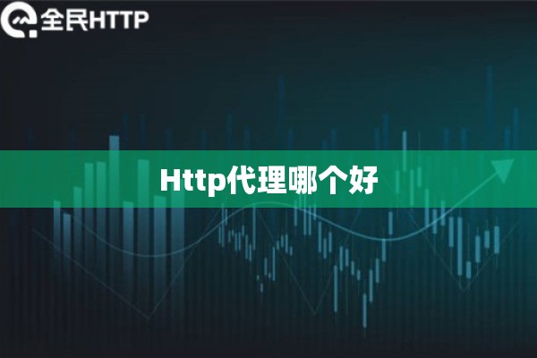 Http代理哪个好 Http代理哪个好