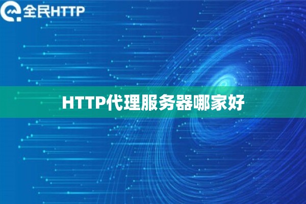 HTTP代理服务器哪家好 HTTP代理服务器哪家好