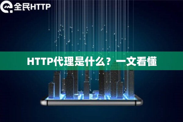 HTTP代理是什么?一文看懂 HTTP代理是什么?一文看懂