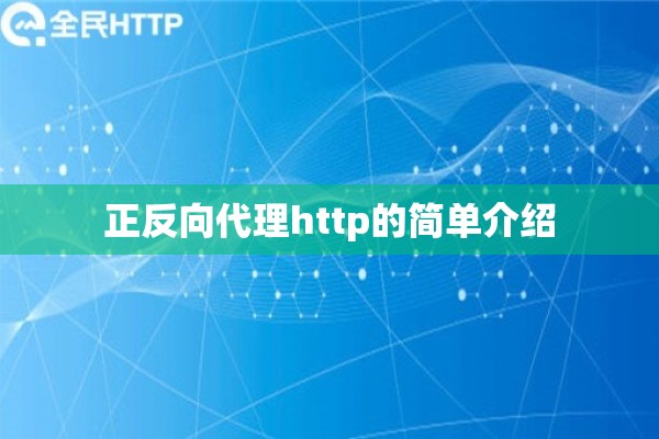 正反向代理http的简单介绍