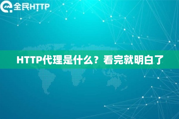 HTTP代理是什么？看完就明白了