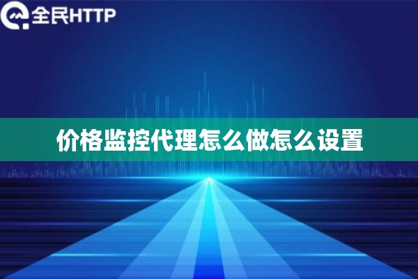价格监控代理怎么做怎么设置