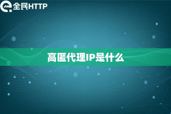高匿代理IP是什么