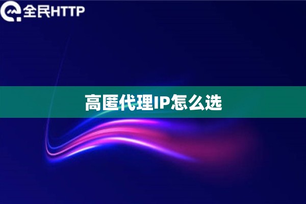 高匿代理IP怎么选