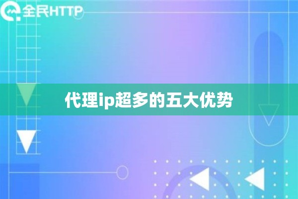 代理ip超多的五大优势