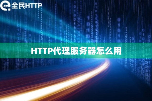 HTTP代理服务器怎么用 HTTP代理服务器怎么用