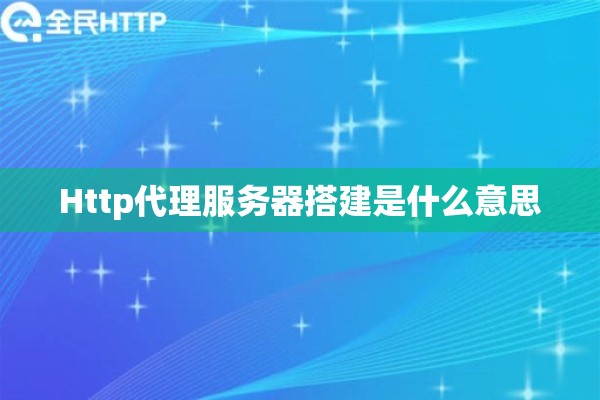 Http代理服务器搭建是什么意思