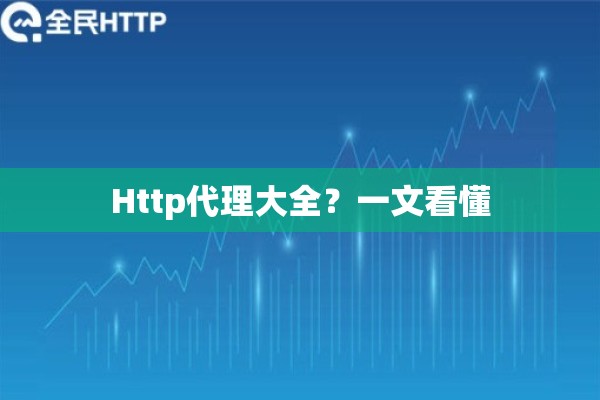 Http代理大全？一文看懂