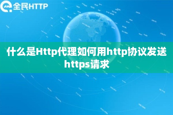 什么是Http代理如何用http协议发送https请求