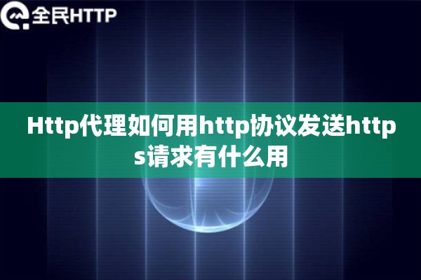 Http代理如何用http协议发送https请求有什么用