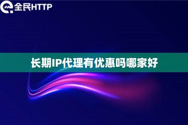 长期IP代理有优惠吗哪家好