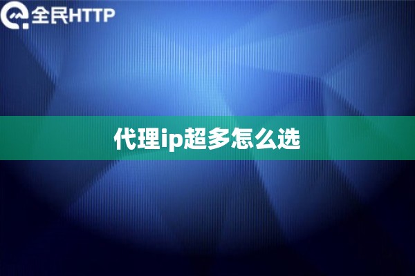 代理ip超多怎么选