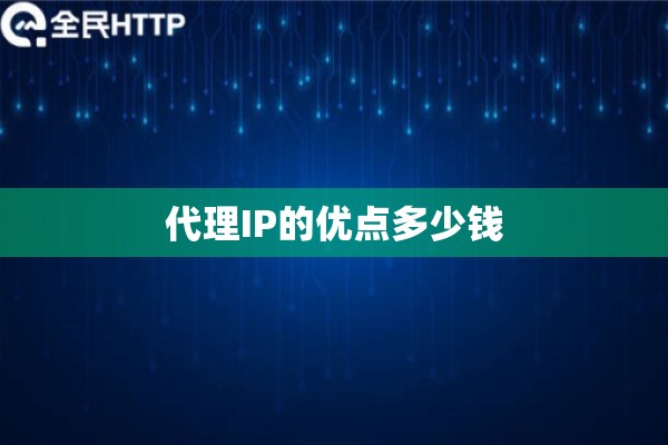 代理IP的优点多少钱