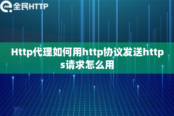 Http代理如何用http协议发送https请求怎么用