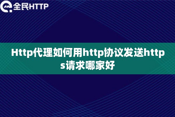 Http代理如何用http协议发送https请求哪家好