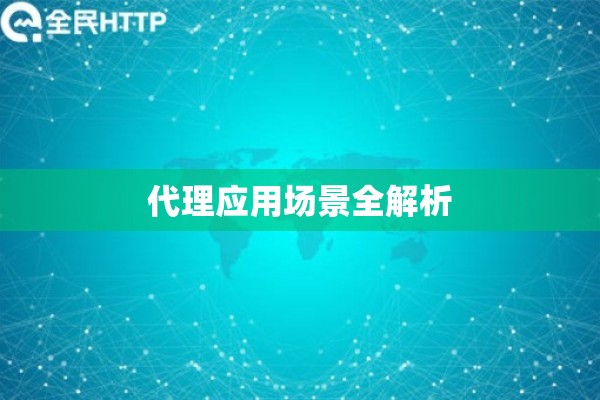 代理应用场景全解析 代理应用场景全解析