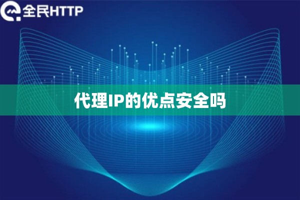 代理IP的优点安全吗