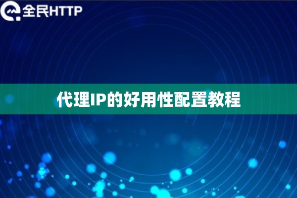 代理IP的好用性配置教程