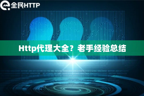 Http代理大全？老手经验总结