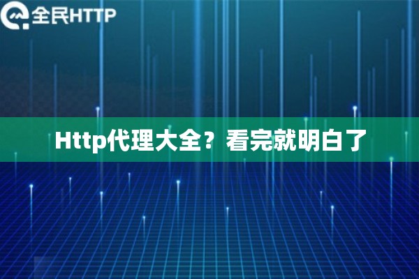 Http代理大全？看完就明白了