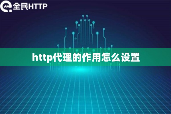 http代理的作用怎么设置 http代理的作用怎么设置