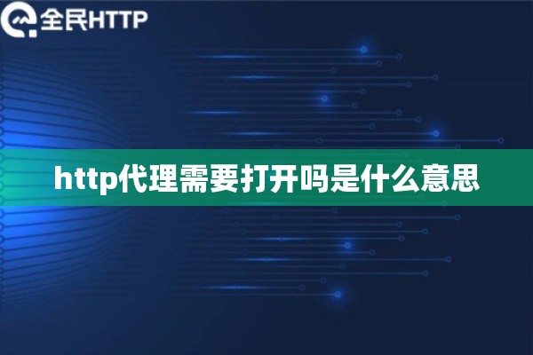 http代理需要打开吗是什么意思