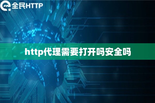 http代理需要打开吗安全吗