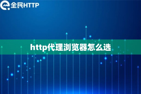 http代理浏览器怎么选