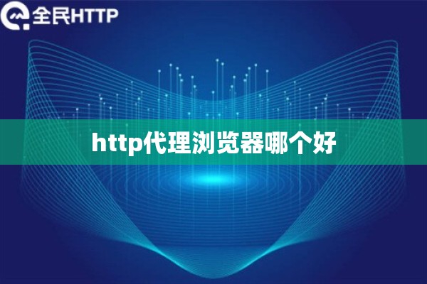 http代理浏览器哪个好