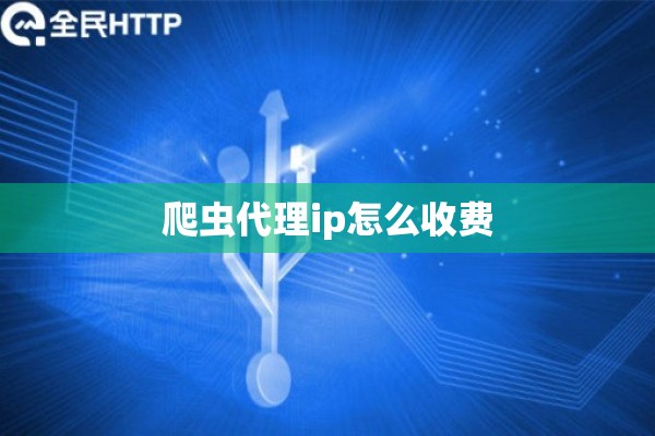 爬虫代理ip怎么收费