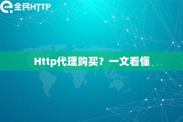 Http代理购买？一文看懂