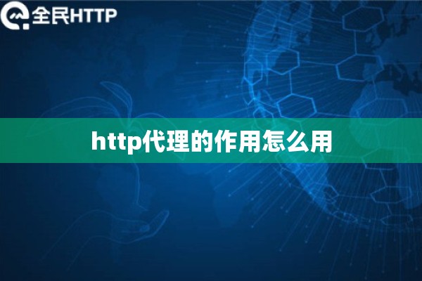http代理的作用怎么用 http代理的作用怎么用