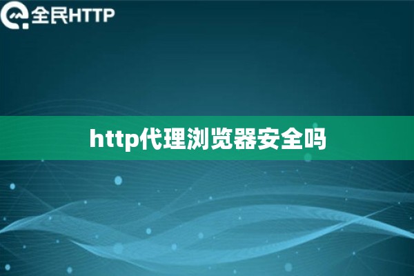 http代理浏览器安全吗