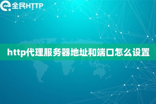 http代理服务器地址和端口怎么设置