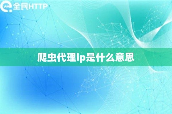 爬虫代理ip是什么意思
