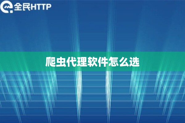 爬虫代理软件怎么选