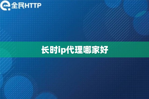 长时ip代理哪家好