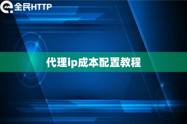 代理ip成本配置教程
