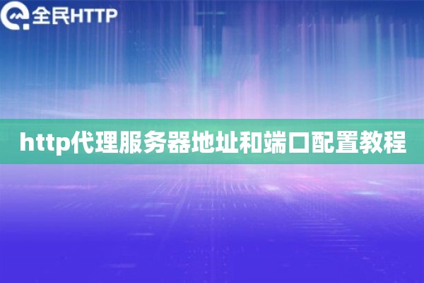 http代理服务器地址和端口配置教程