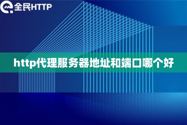 http代理服务器地址和端口哪个好
