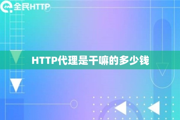 HTTP代理是干嘛的多少钱