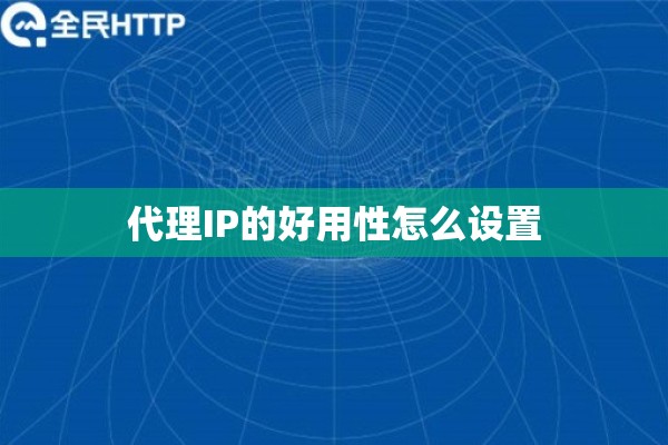 代理IP的好用性怎么设置